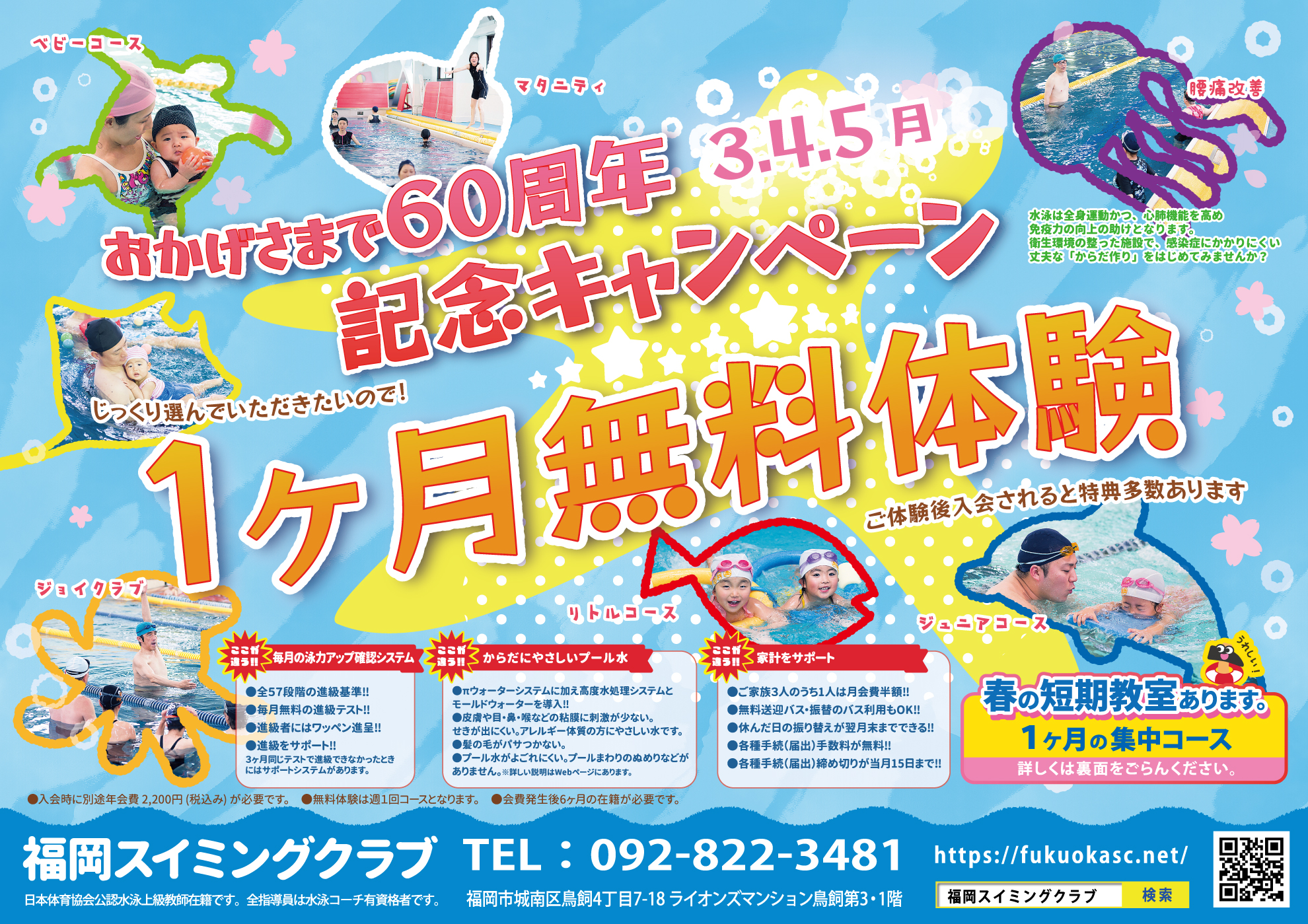 一ヶ月無料体験・春の短期教室のご案内