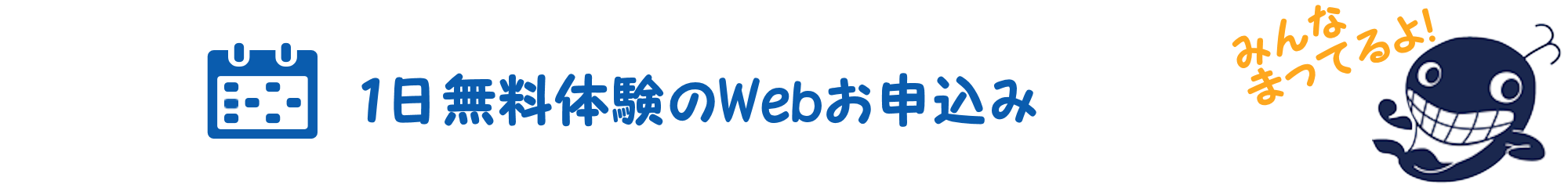 １日無料体験のWEBお申込み