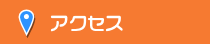 交通アクセス