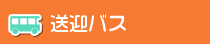 送迎バス案内