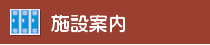 施設案内