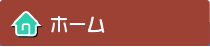 ホーム