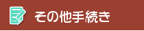 その他手続き